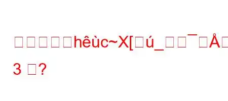 カナダの仹hc~X[_要な平均要件は 3 つ?